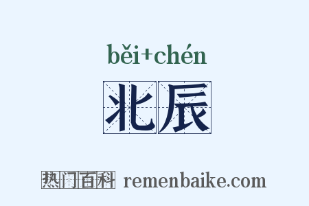 北辰是什么意思的图片